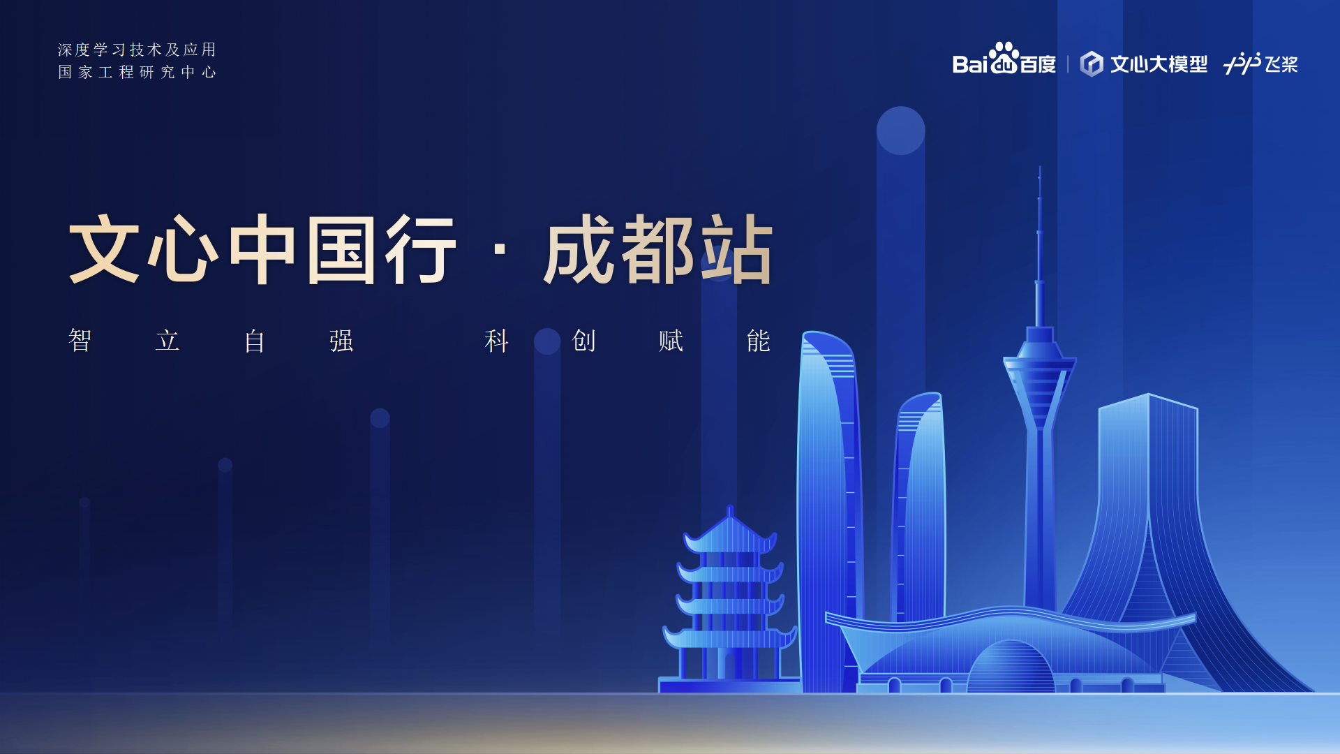 z6娱乐教育-百度AI技术生态大会-文心中国杏驻成都站 2024.04.23_01.png